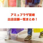 アミュプラザ宮崎の出店店舗に関する参考画像