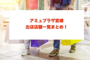 アミュプラザ宮崎の出店店舗に関する参考画像