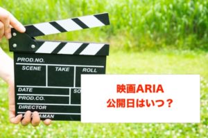 映画ARIAの公開日や延期に関する参考画像