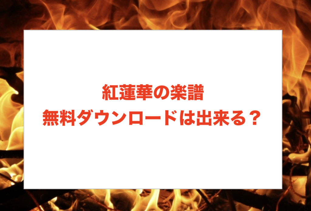 紅蓮華の楽譜無料ダウンロードに関する参考画像