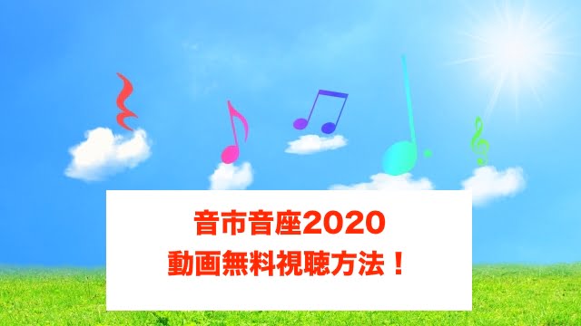 音市音座2020の中継動画の無料視聴方法に関する参考画像