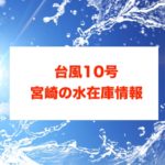 台風10号の宮崎水在庫に関する参考画像