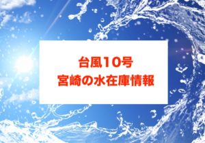 台風10号の宮崎水在庫に関する参考画像