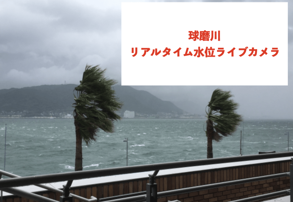 球磨川のリアルタイム水位ライブカメラに関する参考画像