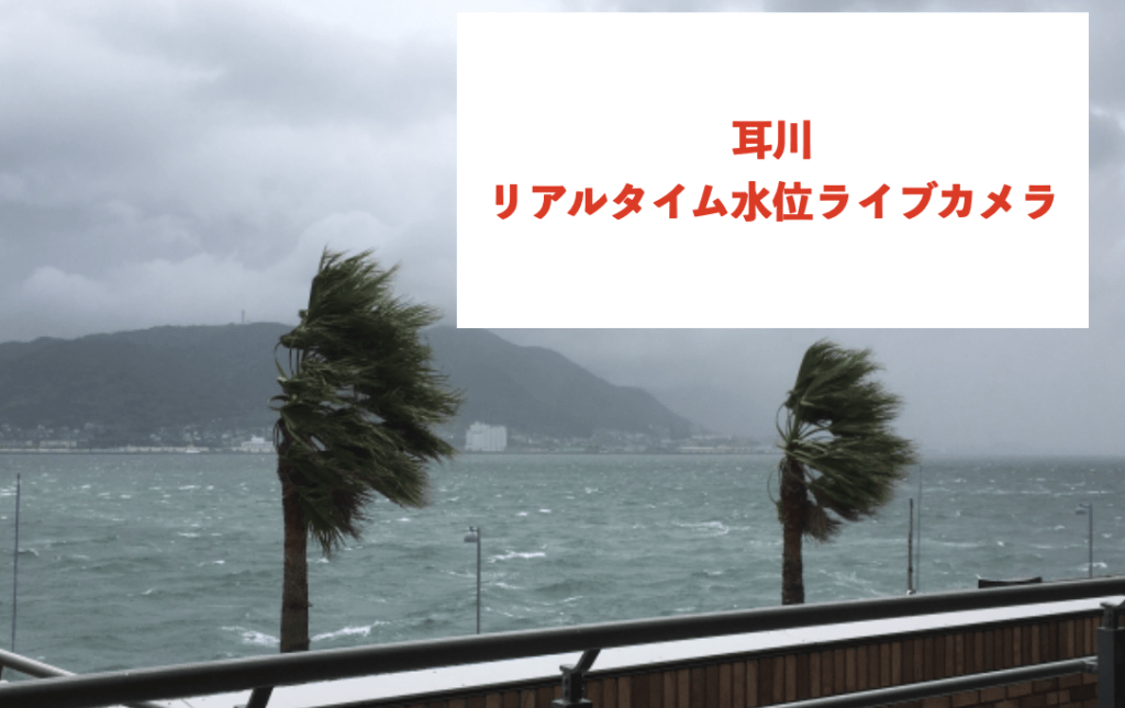 耳川のリアルタイム水位ライブカメラに関する参考画像
