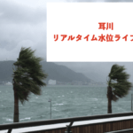 耳川のリアルタイム水位ライブカメラに関する参考画像