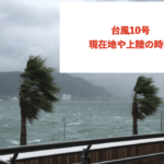 台風10号が今どこにいるかに関する参考画像