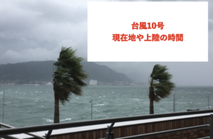 台風10号が今どこにいるかに関する参考画像