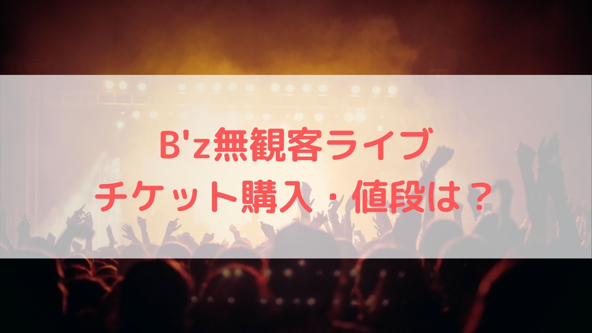 B Z無観客ライブの視聴方法は チケットの買い方 値段を徹底解説 ハヤ リノ