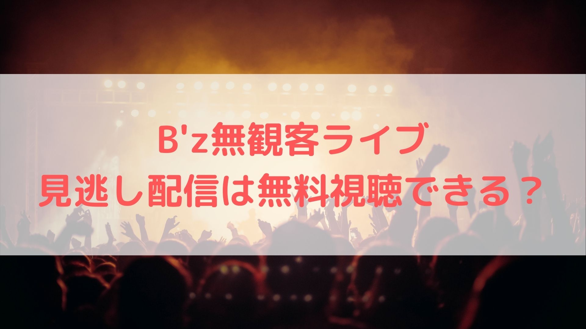 B Z 無観客ライブの見逃し配信はある 動画を無料で視聴する方法 ハヤ リノ