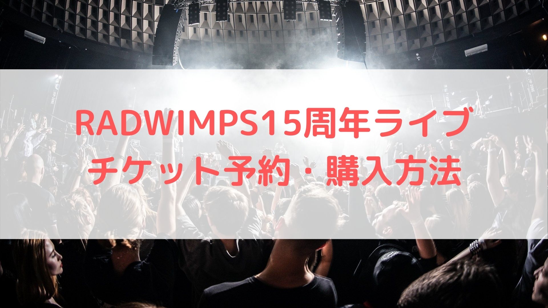 年radwimps15周年ライブ生配信のチケット予約 購入方法を徹底解説 ハヤ リノ