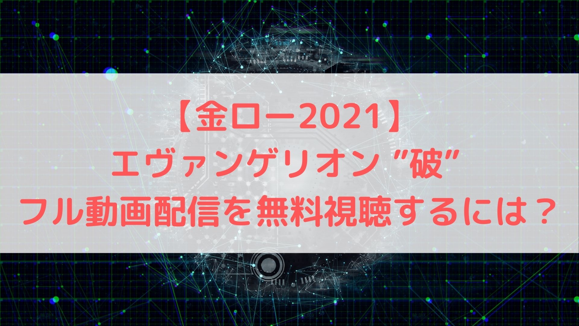 金ロー21 エヴァンゲリオン 破 のフル動画配信を無料視聴するには ハヤ リノ