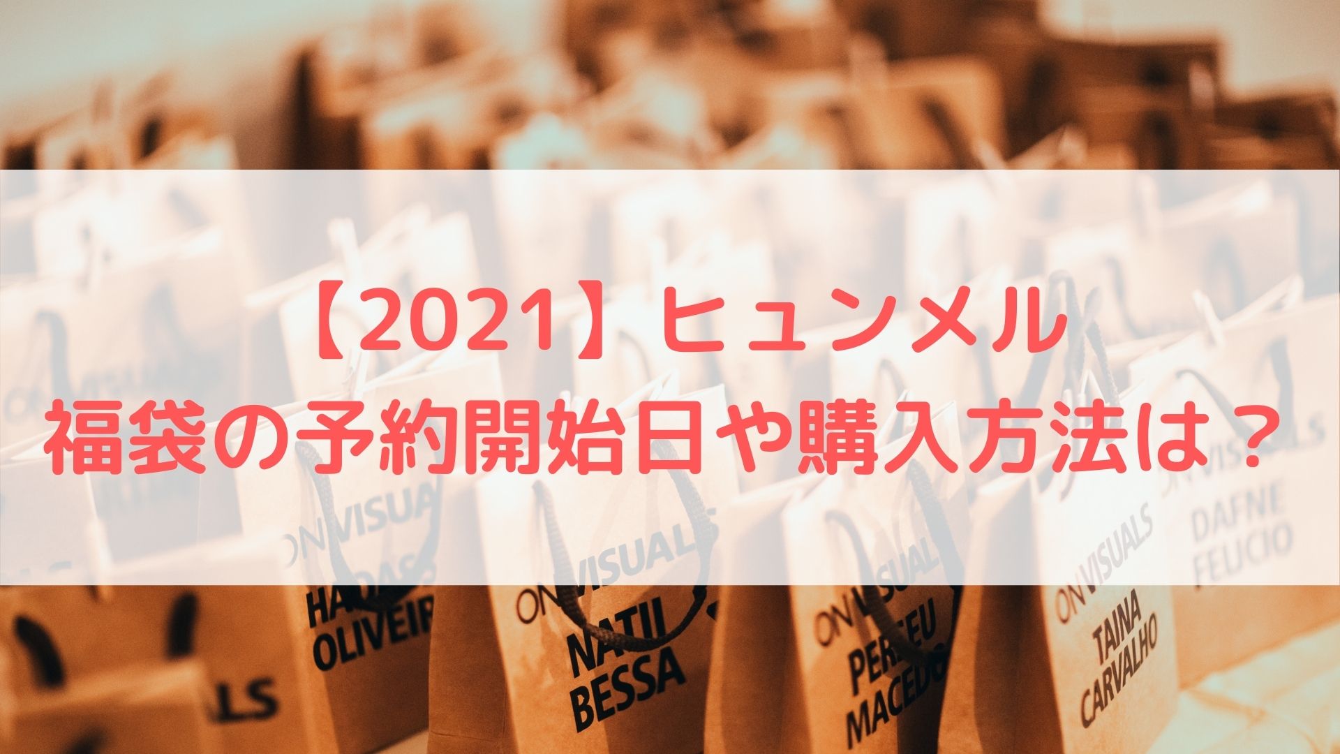21 ヒュンメル福袋の予約開始日や購入方法は 中身ネタバレ 口コミも調査 ハヤ リノ