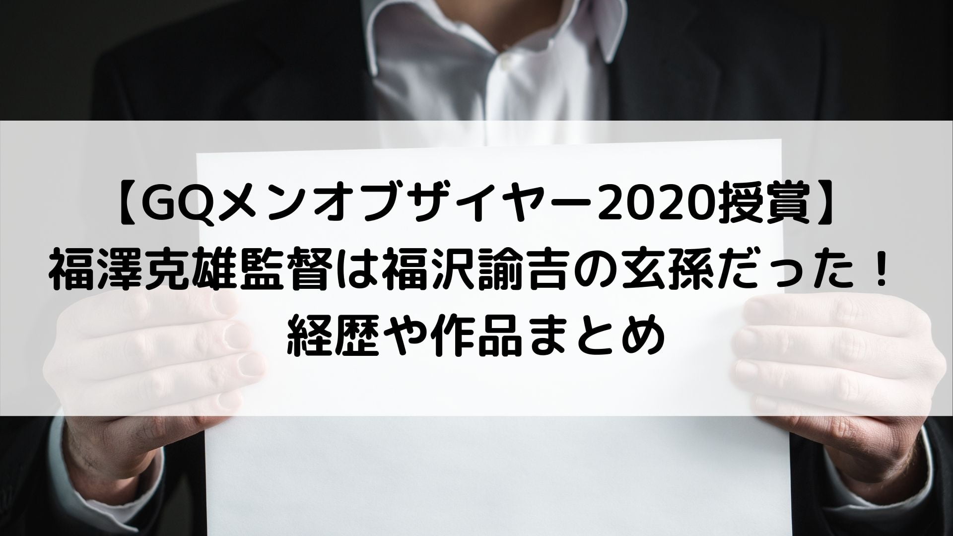 Gqメンオブザイヤー授賞 福澤克雄監督は福沢諭吉の玄孫だった 経歴や作品まとめ ハヤ リノ