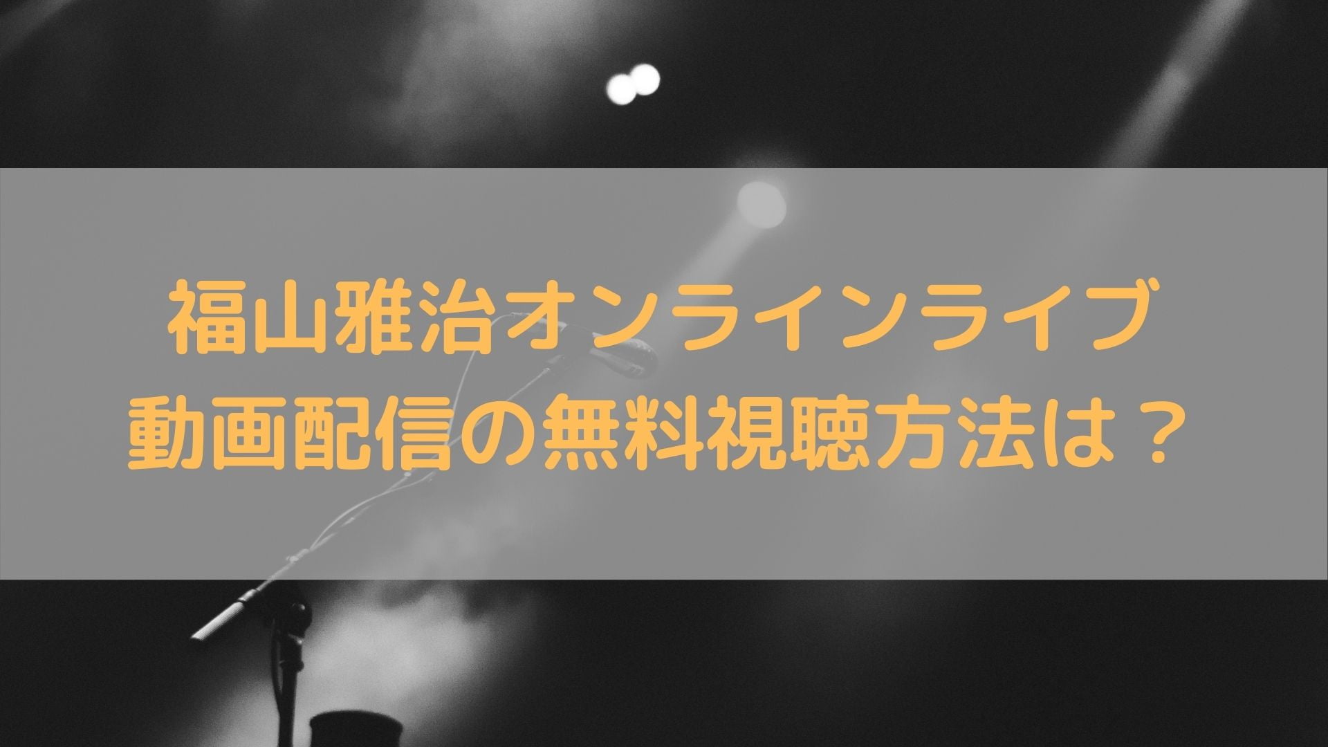 福山雅治オンラインライブ動画配信リアルタイムの無料視聴方法は ハヤ リノ