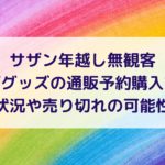 大晦日 サザン年越し無観客ライブのタイムテーブルとセトリ曲目は ハヤ リノ