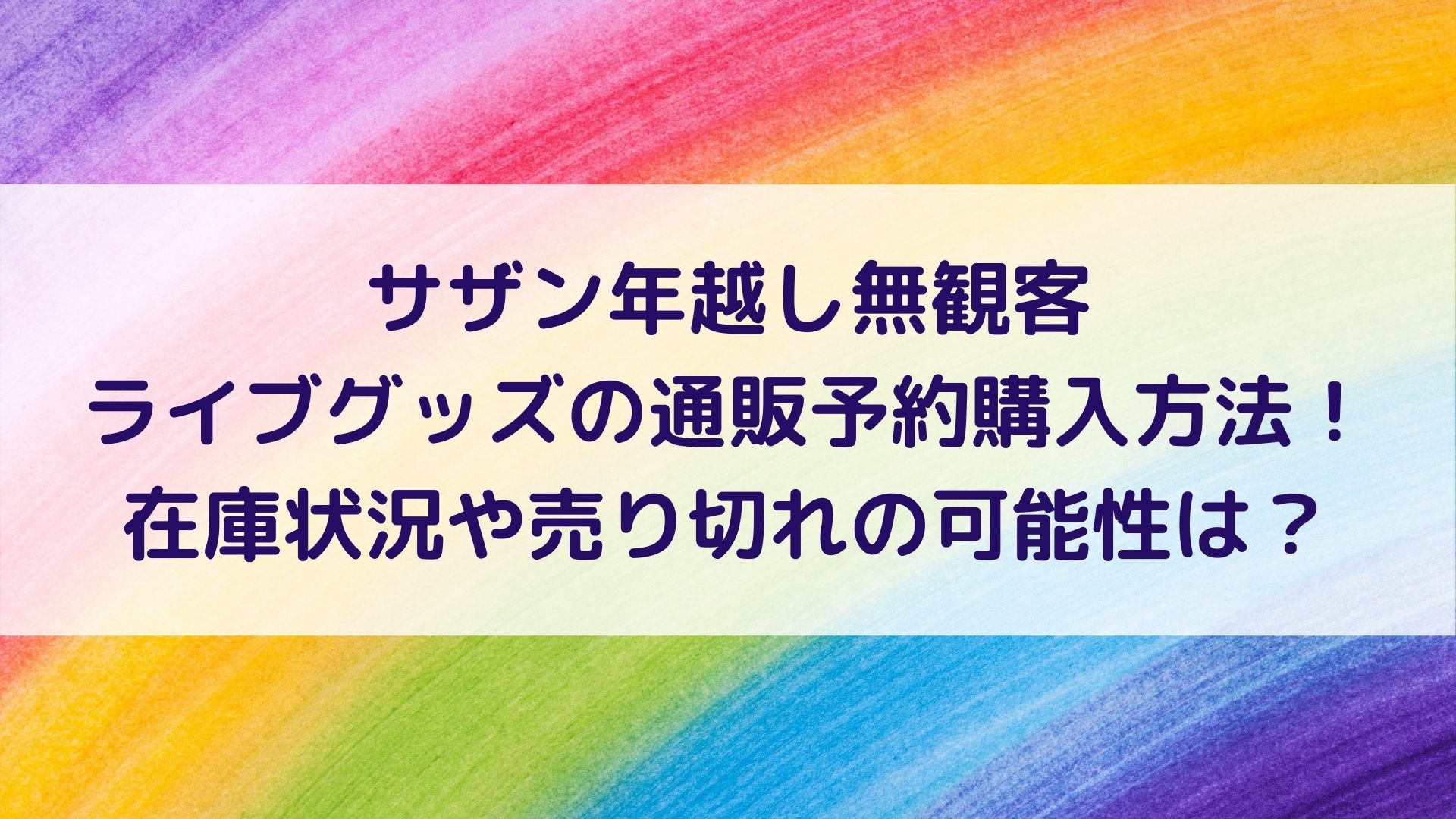 サザン年越し無観客ライブグッズの通販予約購入方法 在庫状況や売り切れの可能性は ハヤ リノ