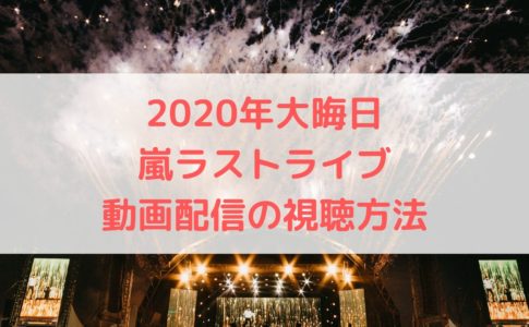 紅白嵐の見逃し動画配信の無料視聴方法はある スマホでの見方も紹介 ハヤ リノ