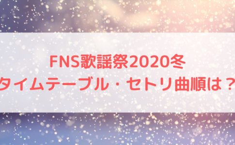 Fns歌謡祭冬のタイムテーブル セトリ曲順は 出演者まとめ ハヤ リノ