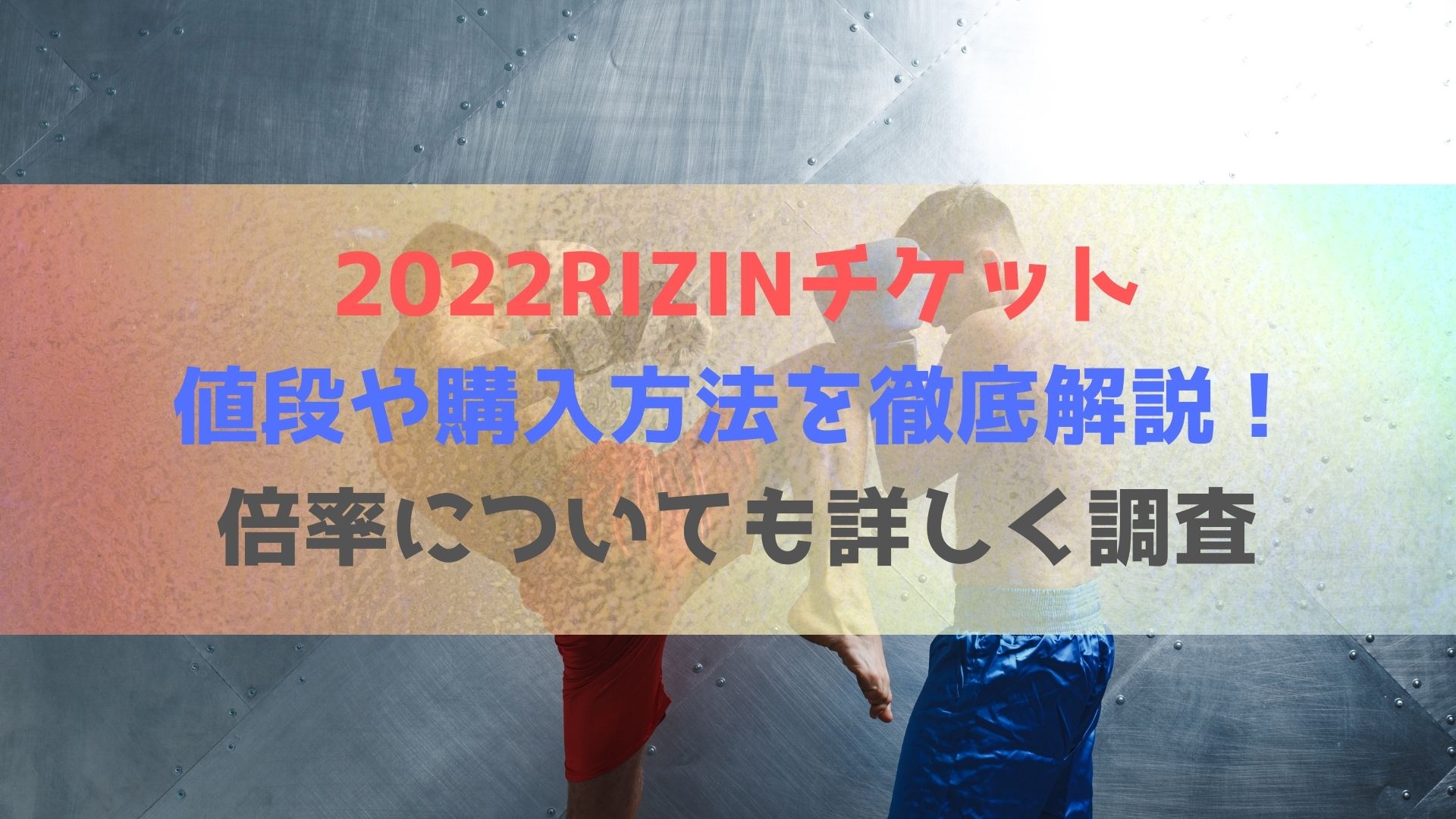 2022】RIZINチケットの値段や購入方法を徹底解説！倍率についても 