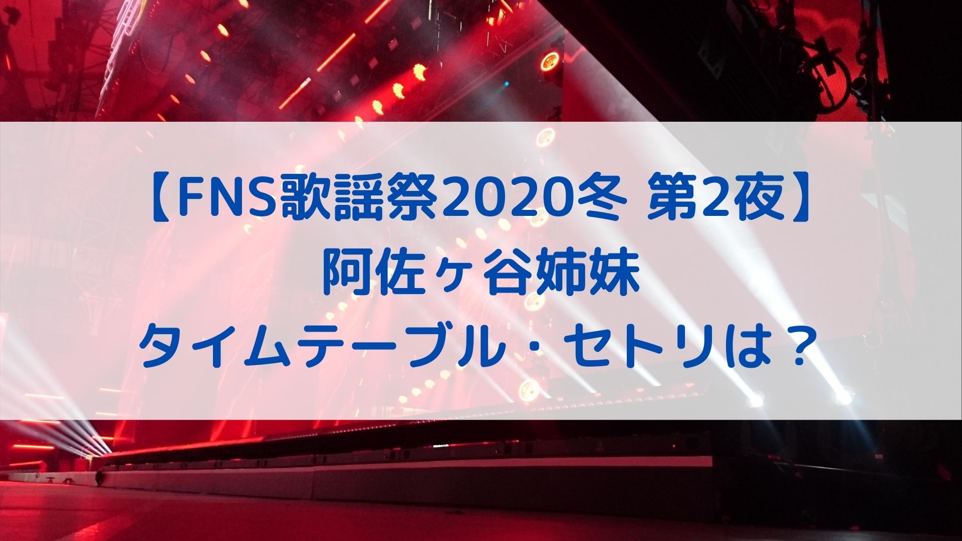 Fns歌謡祭冬第2夜 阿佐ヶ谷姉妹のタイムテーブル セトリは 出演時間と順番を調査 ハヤ リノ