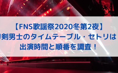 Cdtvクリスマスのタイムテーブル セトリ曲順は 出演者一覧まとめ ハヤ リノ