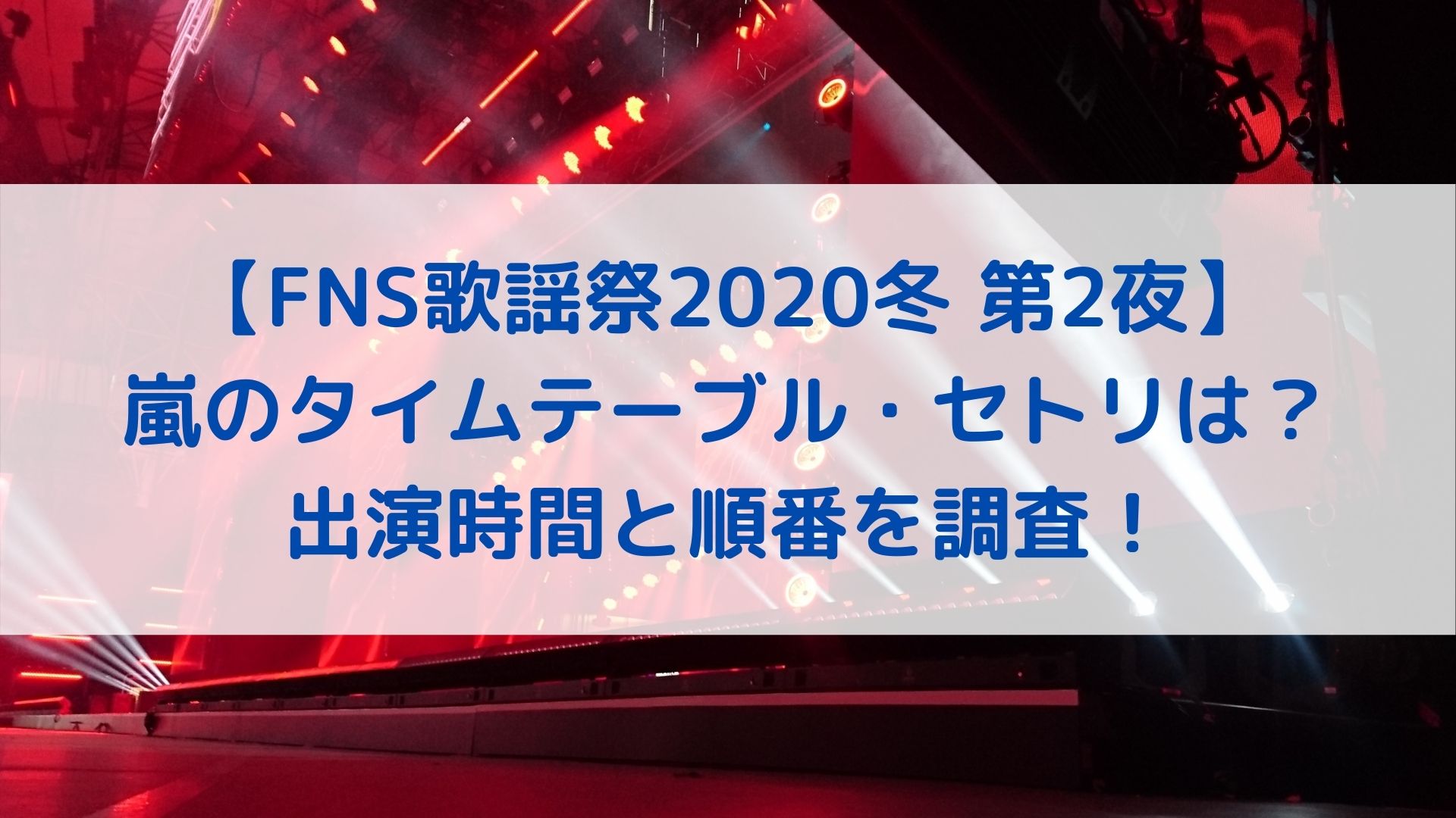 Fns歌謡祭冬第2夜 嵐のタイムテーブル セトリは 出演時間と順番を調査 ハヤ リノ