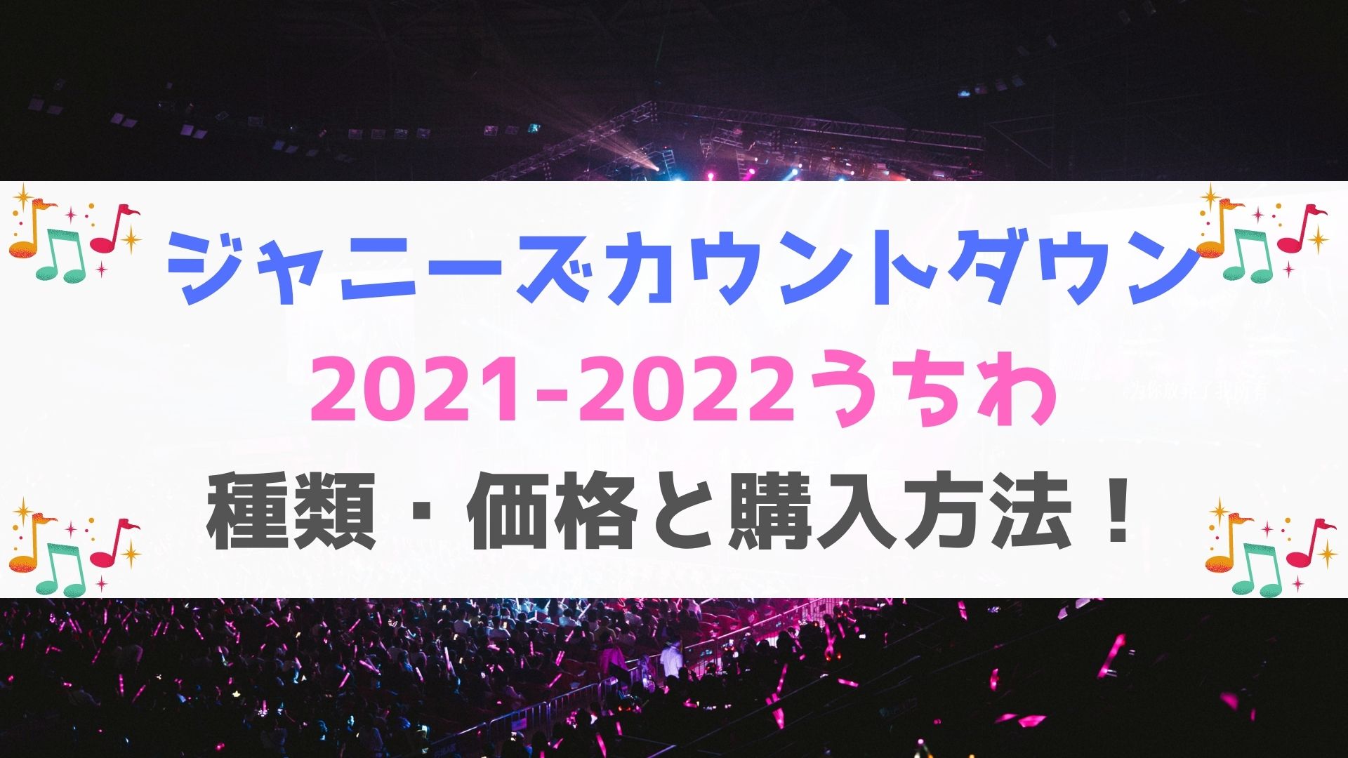 ジャニーズカウントダウン21 22うちわの種類 価格と購入方法 在庫状況と売り切れ再販は ハヤ リノ ジャニーズカウントダウン21 22うちわの種類 価格と購入方法 在庫状況と売り切れ再販は ハヤ リノ