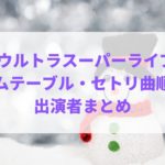Cdtvクリスマスのタイムテーブル セトリ曲順は 出演者一覧まとめ ハヤ リノ
