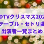 Mステウルトラスーパーライブのタイムテーブル セトリ曲順は 出演者まとめ ハヤ リノ