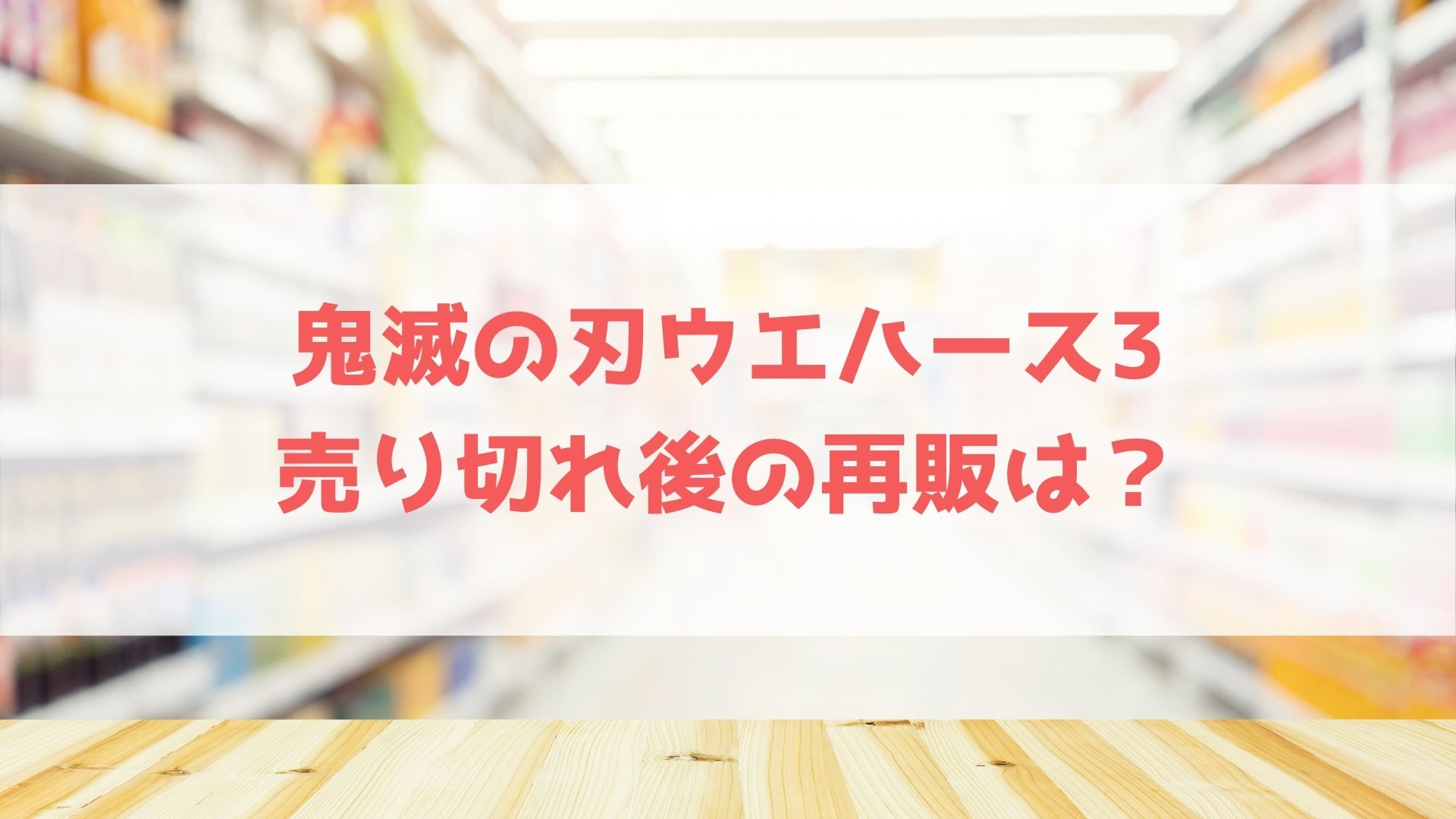 鬼滅の刃ウエハース3の売り切れ後の再販は コンビニの在庫状況や予約可能な通販サイト一覧 ハヤ リノ