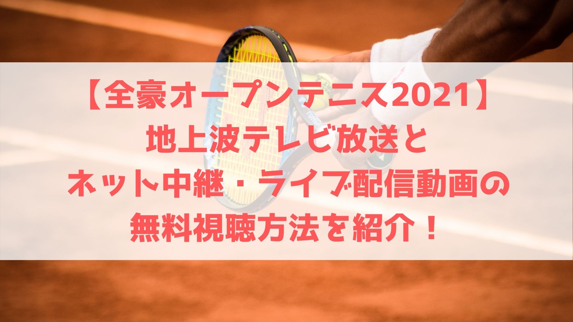 全豪オープンテニス21 地上波テレビ放送とネット中継 ライブ配信動画の無料視聴方法を紹介 ハヤ リノ