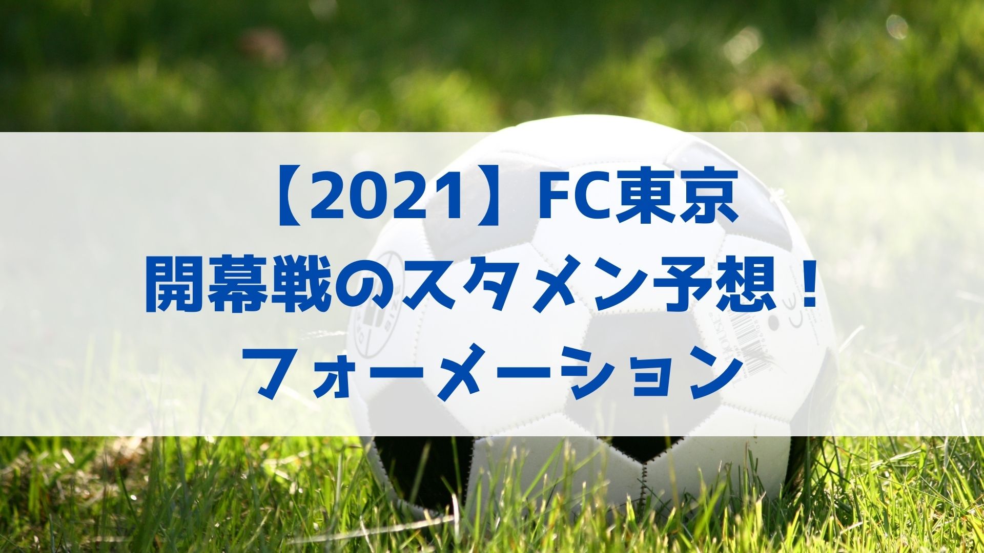 21 Fc東京開幕戦のスタメン予想 フォーメーションや注目の選手についても ハヤ リノ