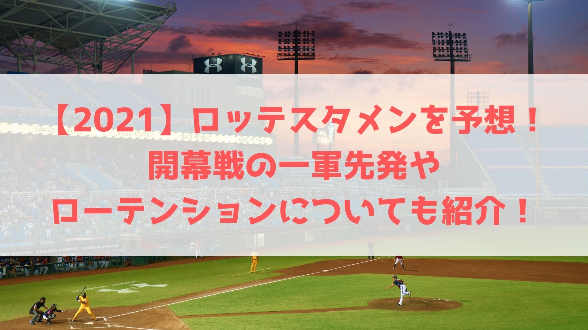 21 千葉ロッテスタメン選手を予想 開幕戦の一軍先発やローテーションについても紹介 ハヤ リノ