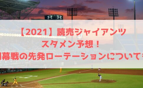 21 横浜ベイスターズのスタメン予想 開幕戦の先発ローテーションいついても ハヤ リノ