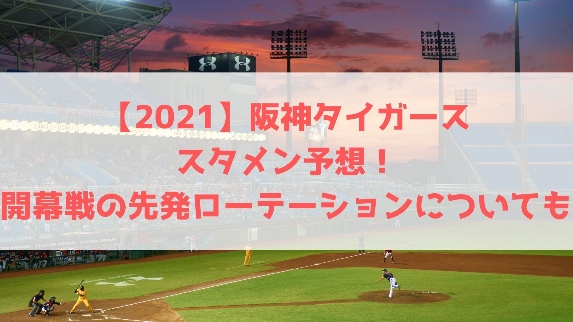 21 阪神タイガースのスタメン予想 開幕戦の先発ローテーションについても ハヤ リノ