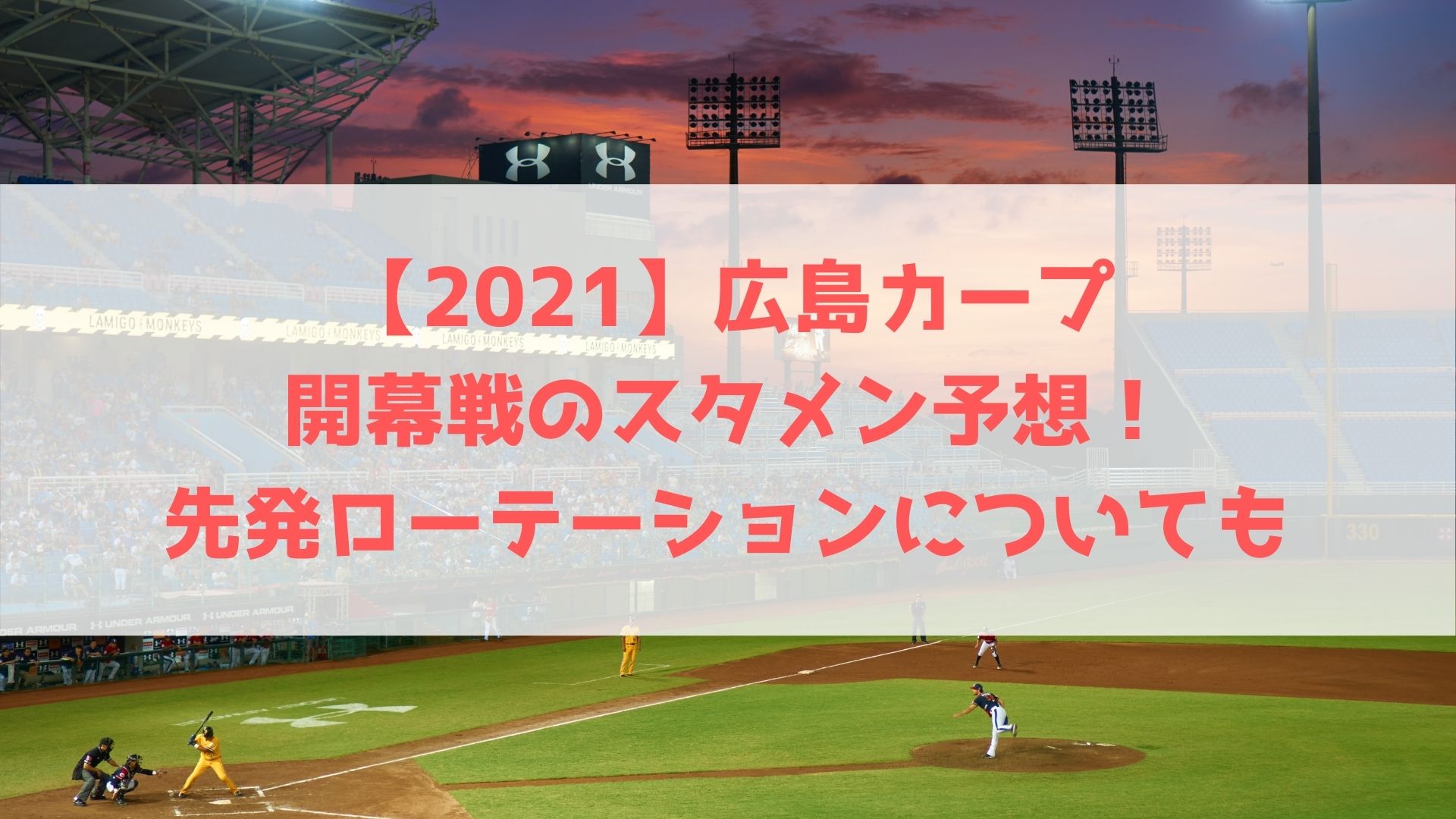 21 広島カープのスタメン予想 開幕戦の先発ローテーションについても ハヤ リノ