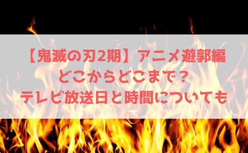 鬼滅の刃アニメ遊郭編は宮崎県でテレビ放送される 地上波や時間についても ハヤ リノ