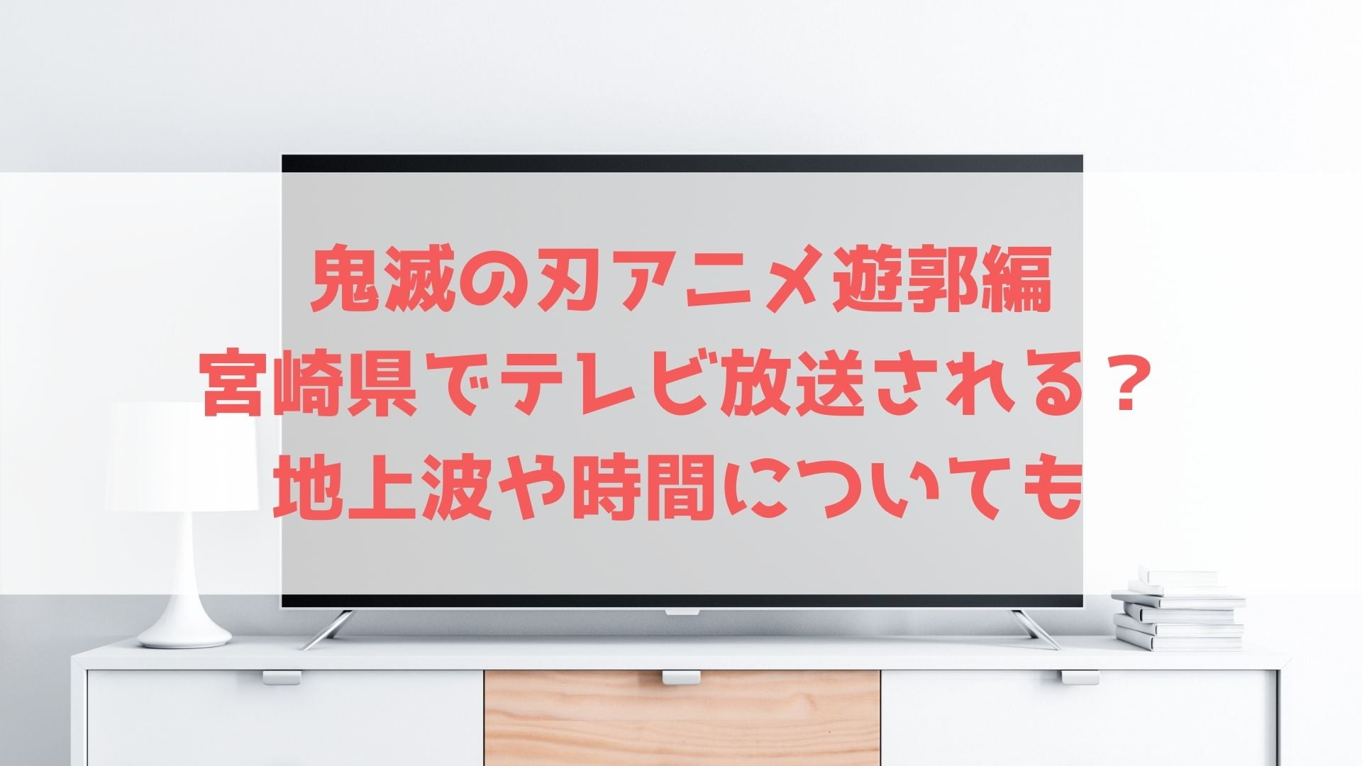 鬼滅の刃アニメ遊郭編は宮崎県でテレビ放送される 地上波や時間についても ハヤ リノ