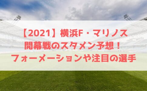 21 浦和レッズ開幕戦のスタメン予想 フォーメーションや注目の選手についても ハヤ リノ