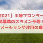 21 Fc東京開幕戦のスタメン予想 フォーメーションや注目の選手についても ハヤ リノ