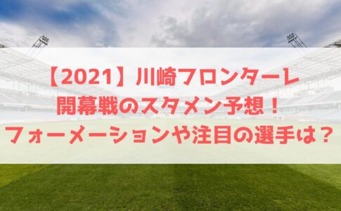 21 横浜f マリノス開幕戦のスタメン予想 フォーメーションや注目の選手についても ハヤ リノ