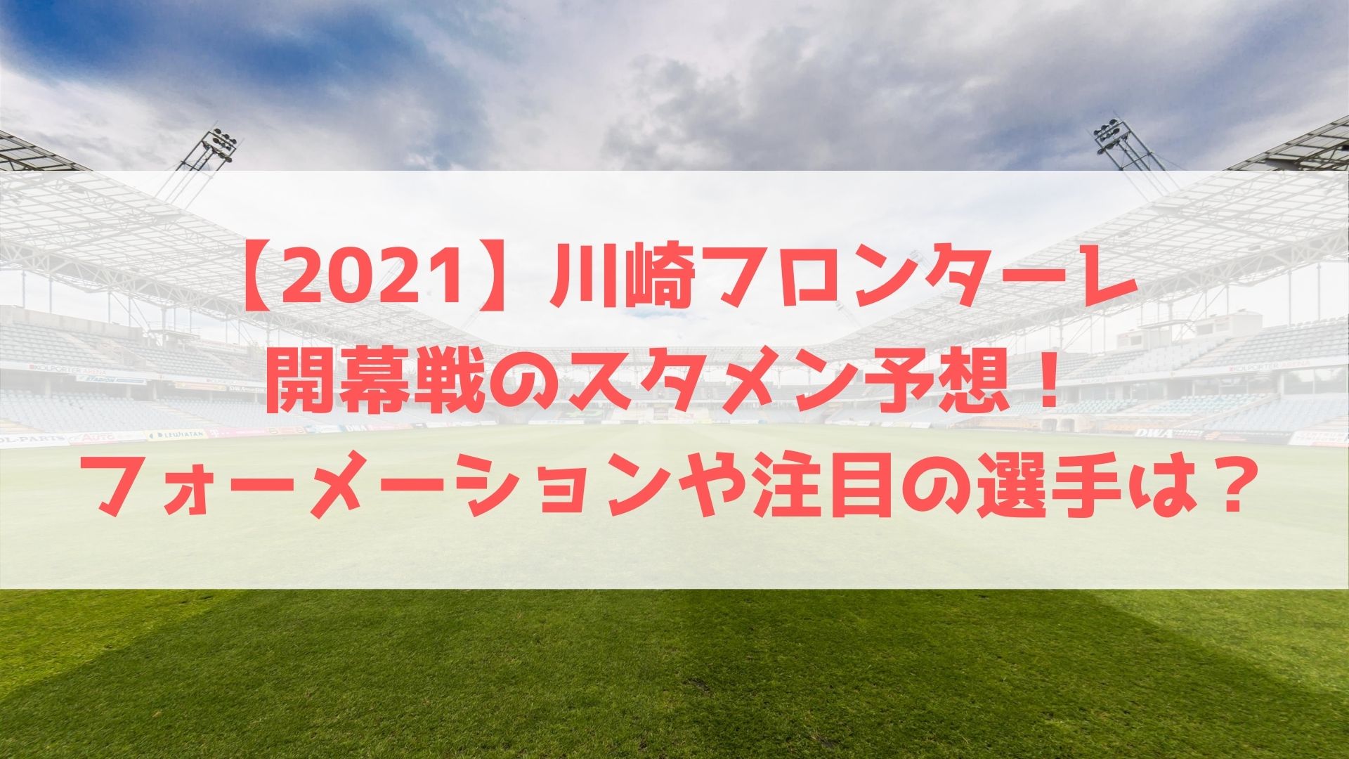 21 川崎フロンターレ開幕戦のスタメン予想 フォーメーションや注目の選手についても ハヤ リノ