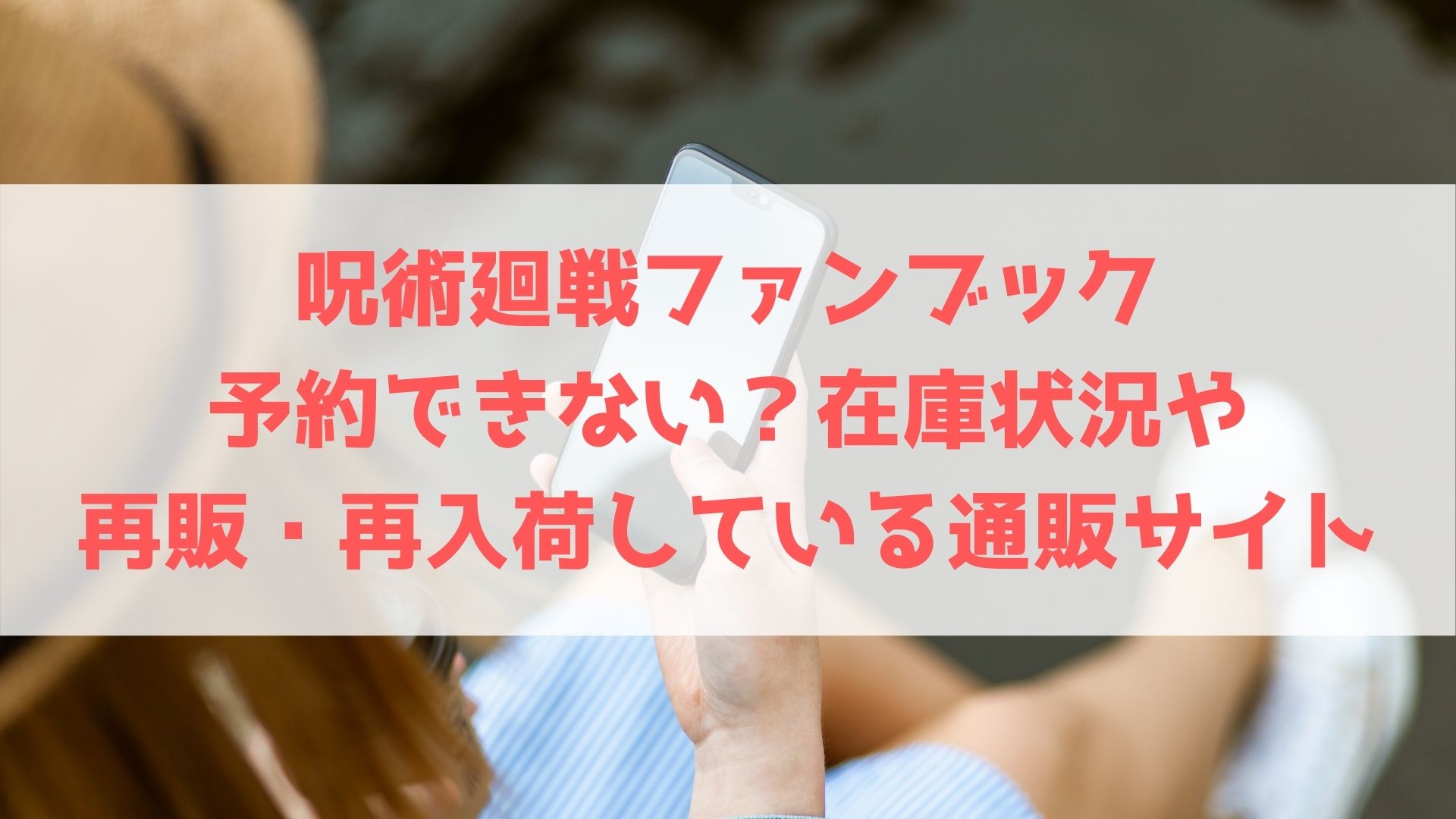呪術廻戦ファンブックは予約できない 在庫状況や再販 再入荷している通販サイトまとめ ハヤ リノ