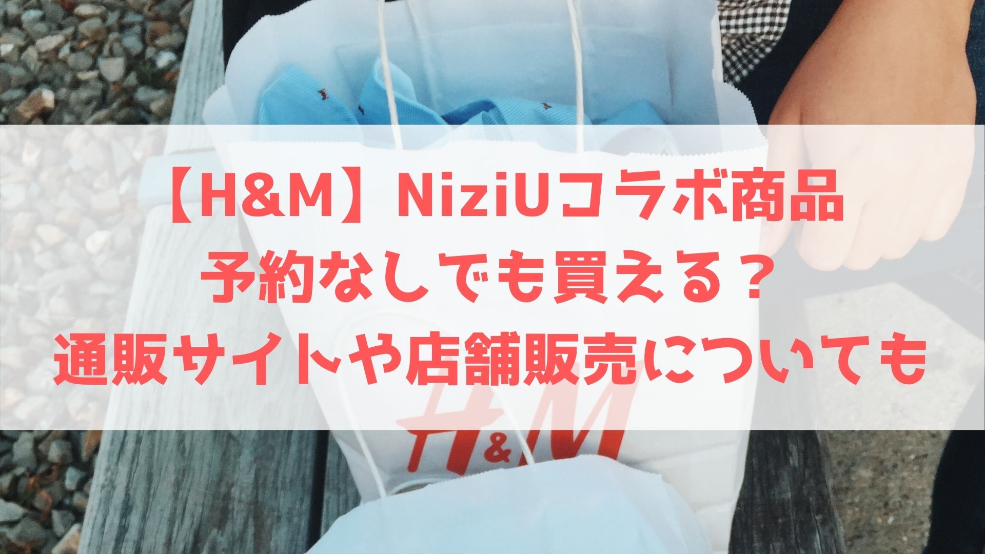 H M Niziuコラボ商品は予約なしでも買える 通販サイトや店舗販売についても ハヤ リノ