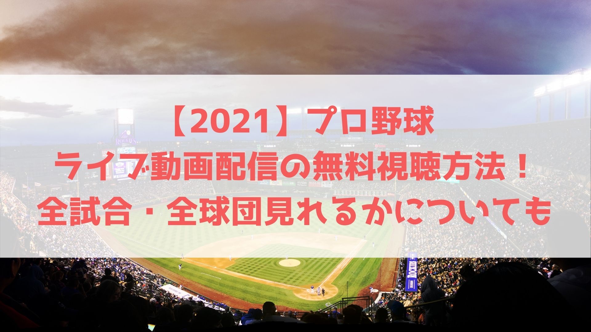 21 プロ野球ライブ動画配信の無料視聴方法 全試合 全球団見れるかについても ハヤ リノ