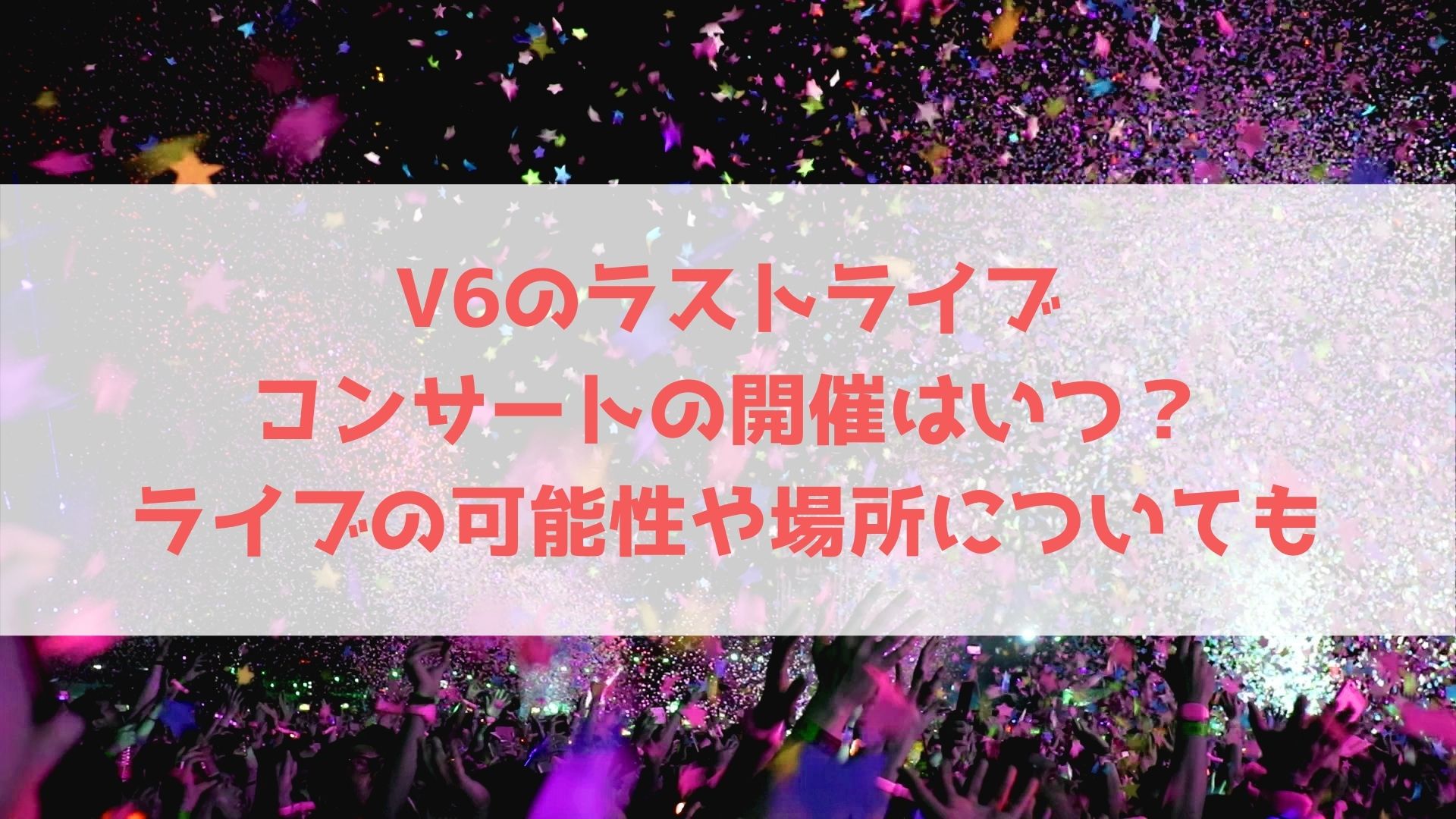 V6のラストライブコンサートの開催はいつ 無観客ライブの可能性や場所についても予想 ハヤ リノ