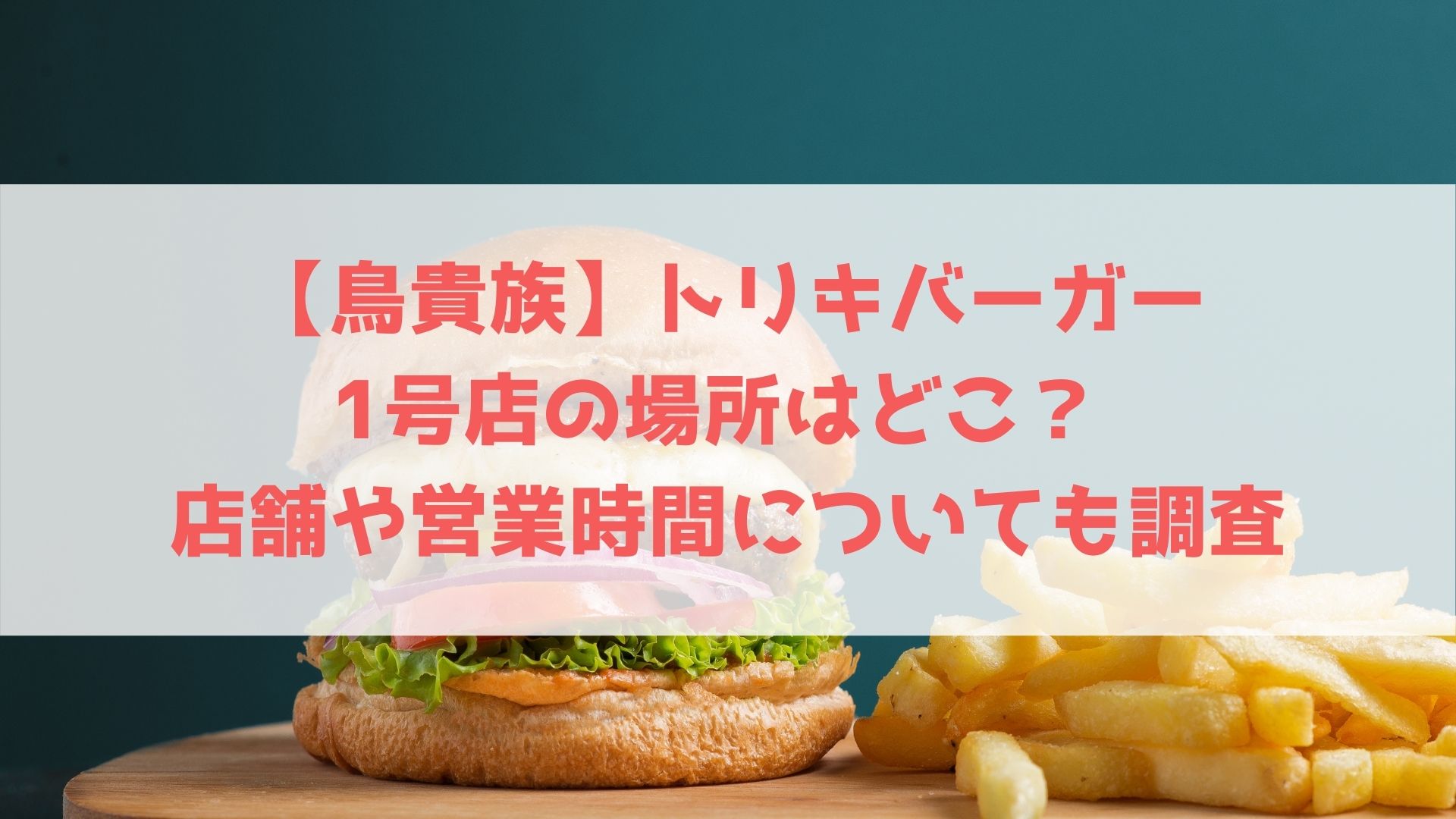 鳥貴族 トリキバーガー1号店の場所はどこ 店舗や営業時間についても調査 ハヤ リノ