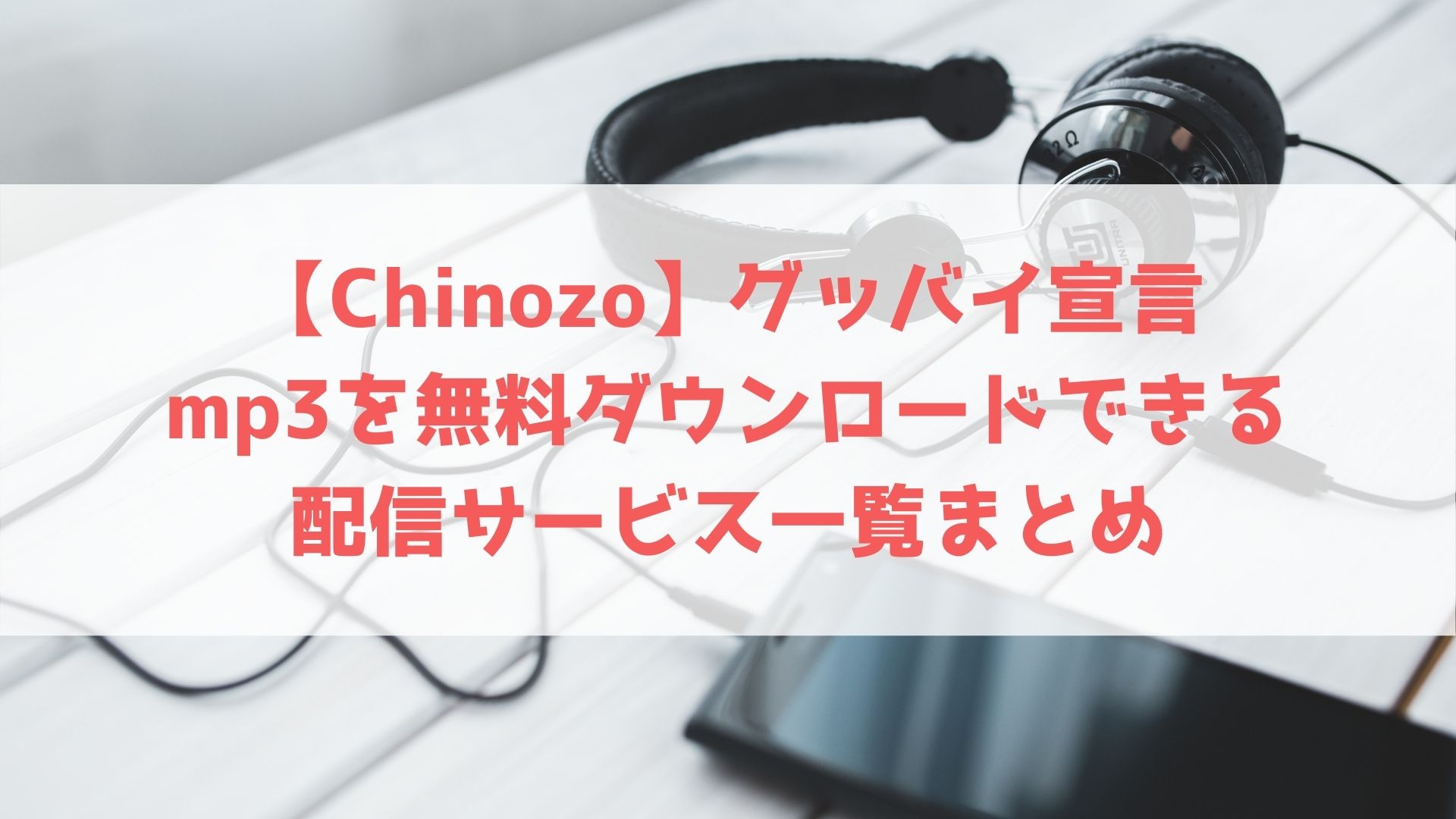 Chinozo グッバイ宣言のmp3を無料ダウンロードできる配信サービス一覧まとめ ハヤ リノ