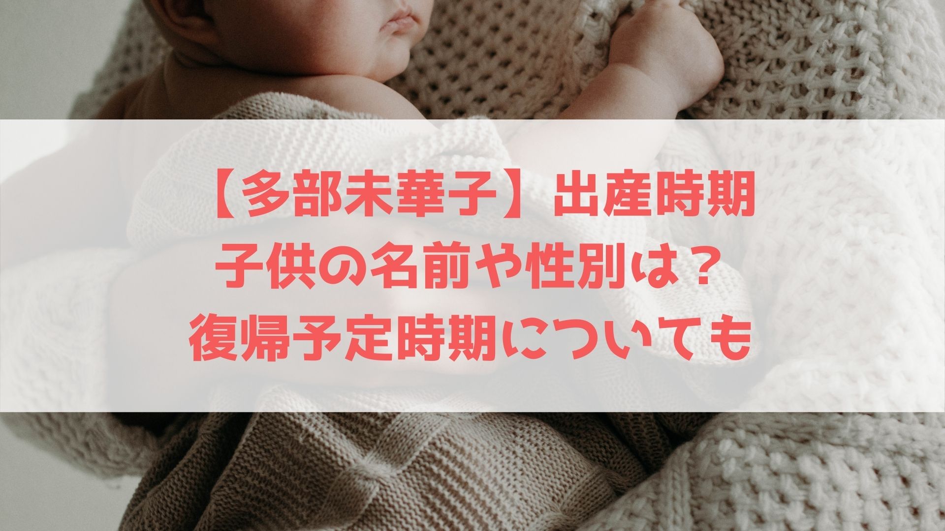 多部未華子の出産時期と子供の名前や性別は 復帰予定時期についても ハヤ リノ